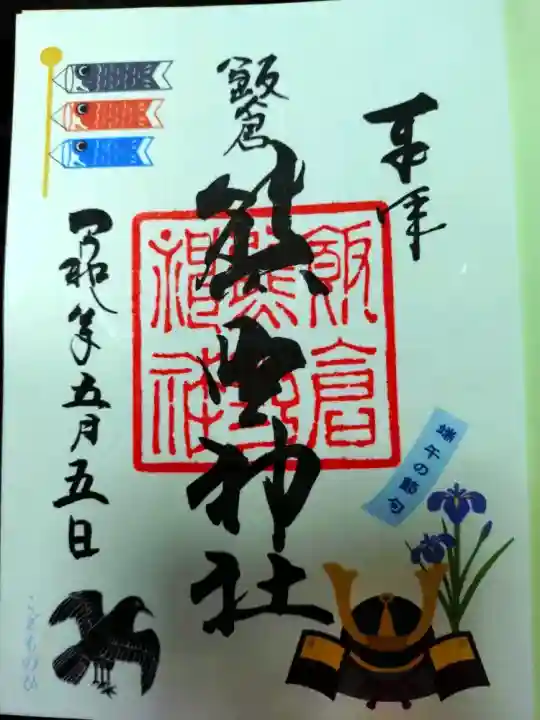 飯倉熊野神社の御朱印