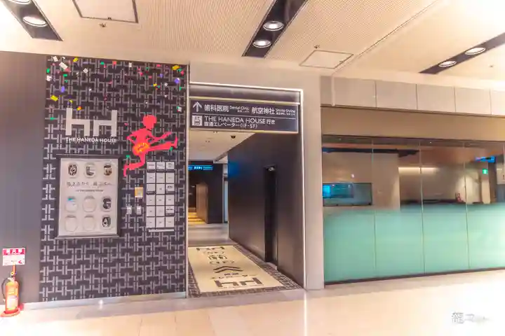 羽田航空神社(東京都)