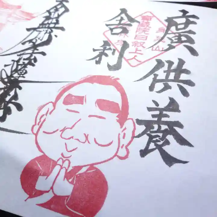 日蓮宗 総本山 塔頭 定林坊(じょうりんぼう)(山梨県)