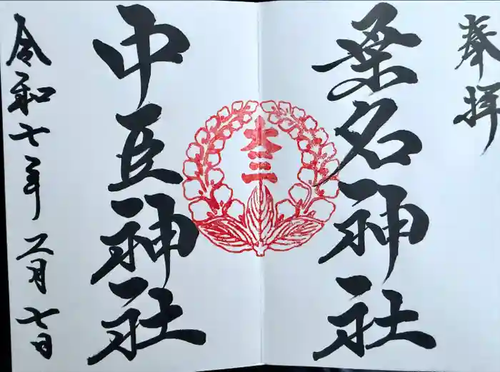 桑名宗社（春日神社）の御朱印