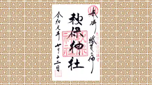 秋保神社の御朱印