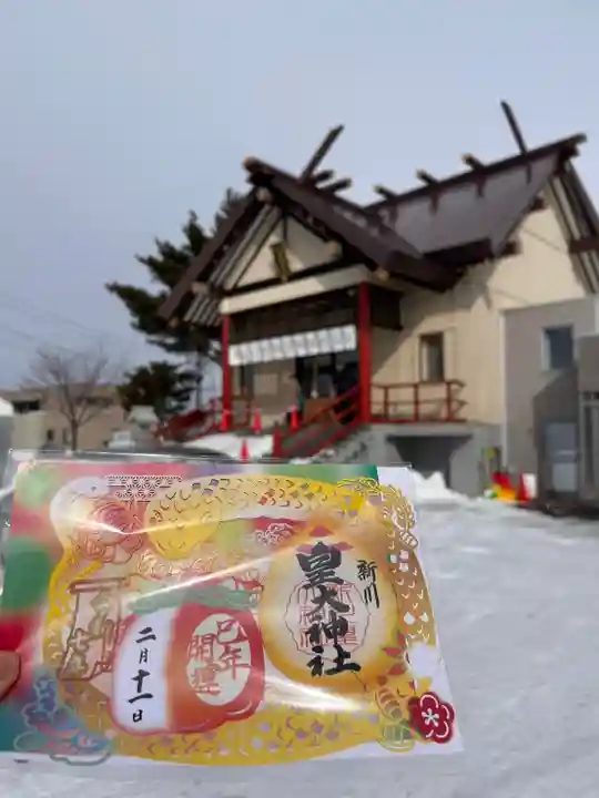 新川皇大神社の御朱印
