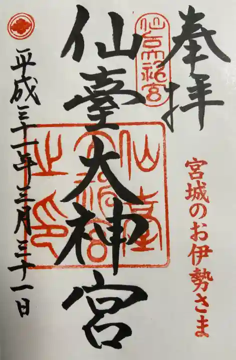 仙台大神宮の御朱印