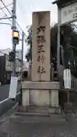 六孫王神社(京都府)