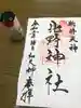 新井天神北野神社の御朱印