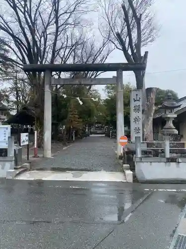 山縣神社(山梨県)
