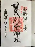 賀茂別雷神社(上賀茂神社)の御朱印