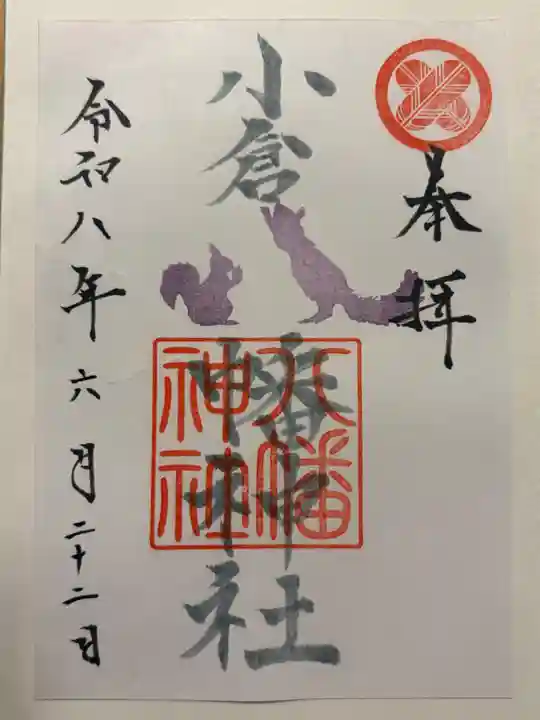 小倉八幡神社の御朱印