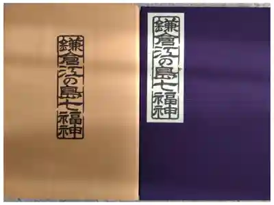 鎌倉江の島七福神