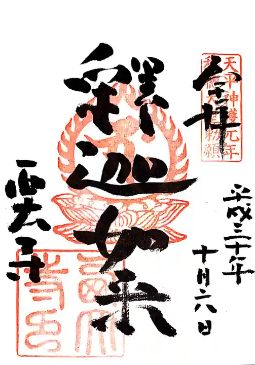 西大寺の御朱印