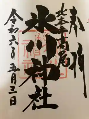 北本氷川神社の御朱印