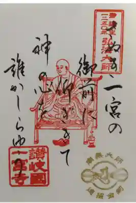 弘法大師空海御誕生千二百五十年記念