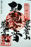 観音院の御朱印