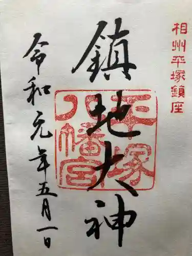 平塚八幡宮(神奈川県)