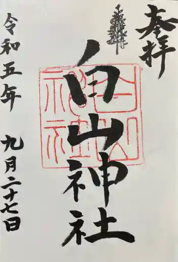 白山神社(新栄)の御朱印 2023年09月