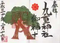九重神社の御朱印