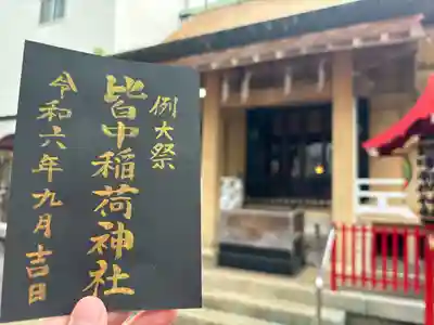 皆中稲荷神社(東京都)