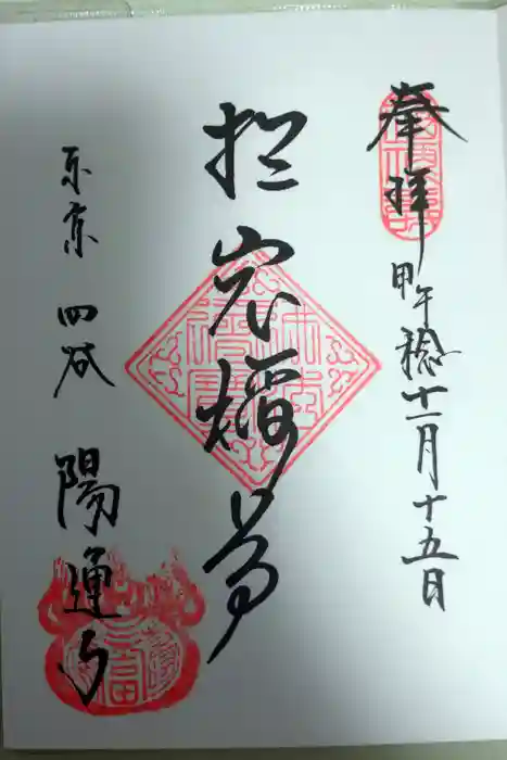 陽運寺の御朱印
