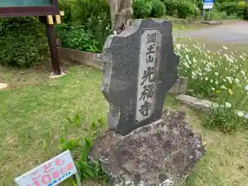 光福寺(千葉県)