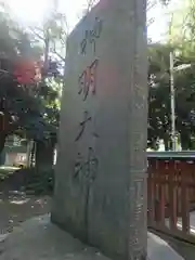 神明大神(神奈川県)