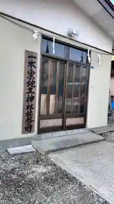 一本栗地主神社(北海道)