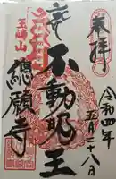 総願寺の御朱印