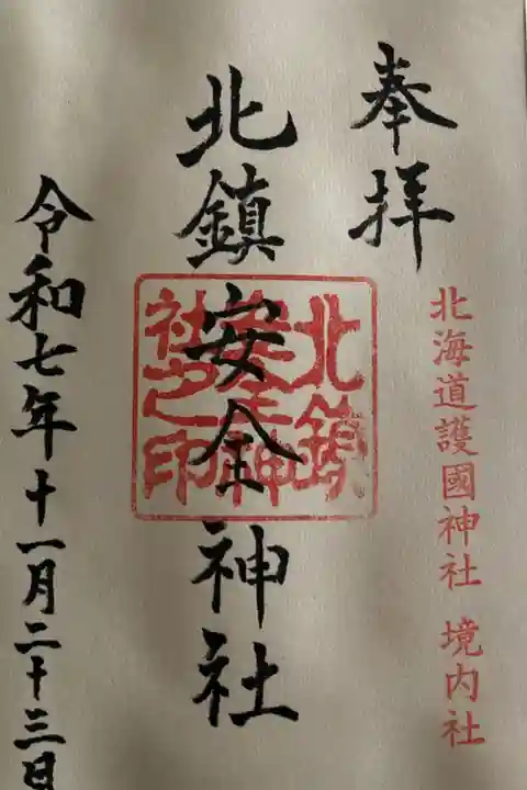 境内社 安全神社御朱印(直書)