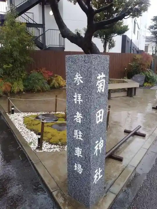 菊田神社のその他建物