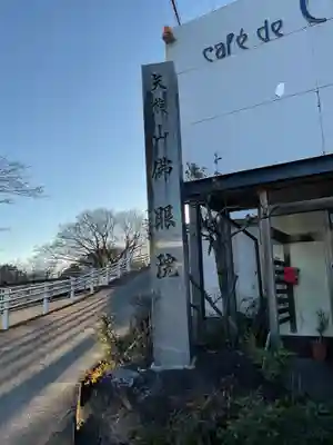 佛眼院のその他建物