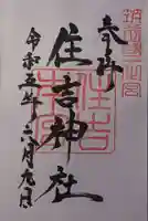 住吉神社の御朱印