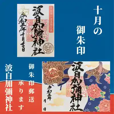 日本唯一香辛料の神　波自加彌神社(石川県)