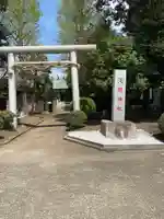 公所浅間神社(神奈川県)