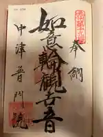 普門院の御朱印