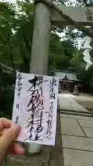 磯部稲村神社の御朱印