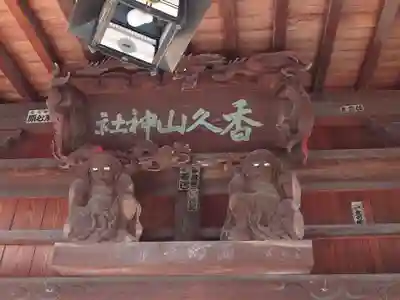 香久山神社(福島県)