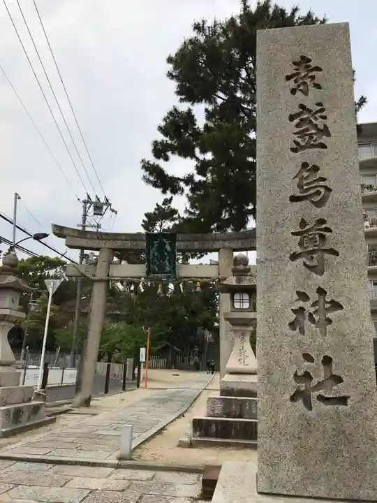 素盞嗚尊神社(江坂神社)の鳥居