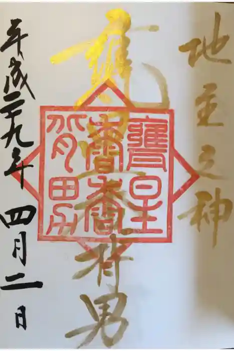 大甕神社の御朱印