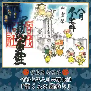 賀茂別雷神社(栃木県) 2025年08月01日(金)〜(2025年07月31日(木) 09時14分25秒投稿)