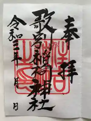 歌別稲荷神社の御朱印