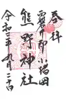 熊野神社の御朱印