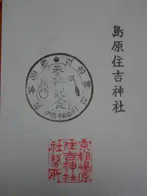 島原住吉神社の御朱印