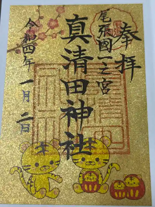 真清田神社(愛知県)