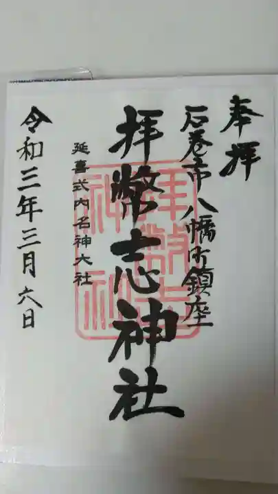 拝幣志神社の御朱印