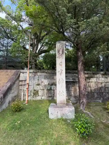 新日吉神宮(京都府)