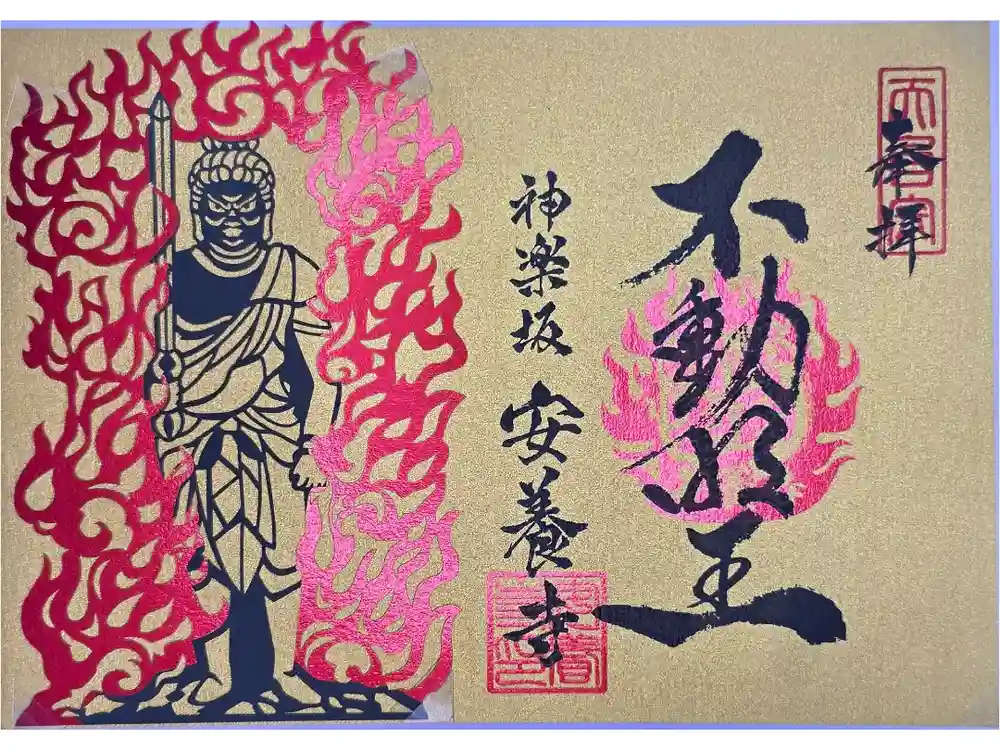 神楽坂安養寺の御朱印
