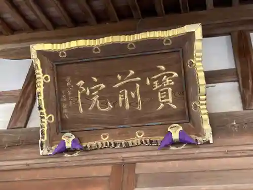 宝前院(神奈川県)