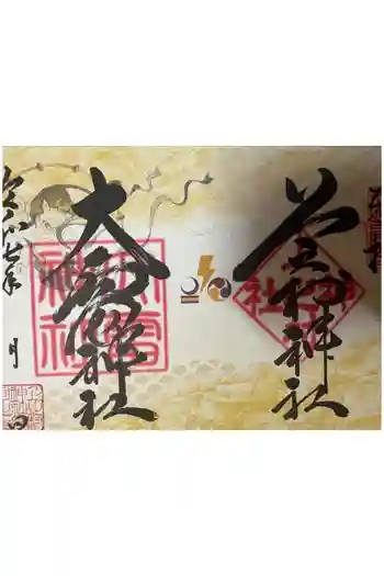 上之村神社の御朱印 2025年08月