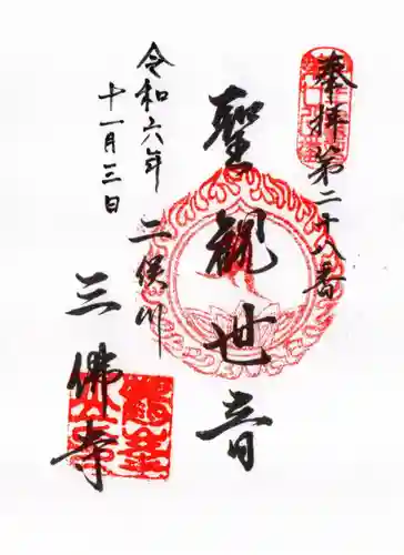 三佛寺の御朱印