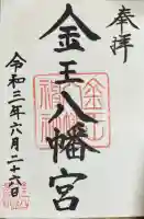 金王八幡宮の御朱印
