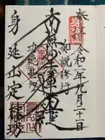 日蓮宗 総本山 塔頭 定林坊(じょうりんぼう)の御朱印